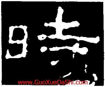 時,史晨前後碑,書法字典